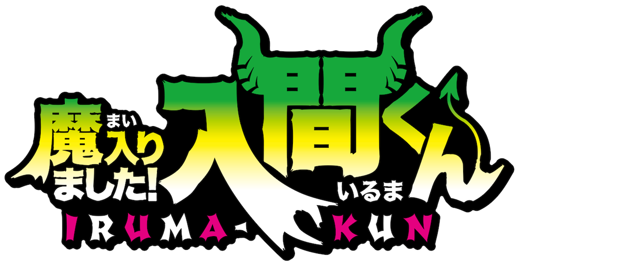 魔入りました 入間くん Netflix 魔入りました 入間くん Netflix